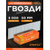 Гвозди 50 мм тип 18GA 5000 штук STARTUL Profi (ST4515-50)